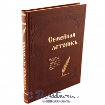 Книга Семейная летопись в кожаном переплете светло-коричневого цвета
