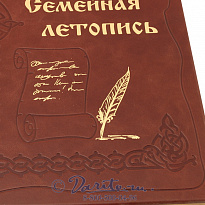 Книга Семейная летопись в кожаном переплете светло-коричневого цвета