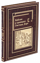 Книга Библия в гравюрах Гюстава Доре в кожаном переплёте с тиснением золотой фольгой