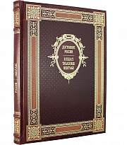 Подарочная книга Достояние России. Russia’s Treasured Heritage в кожаном переплете с тиснением