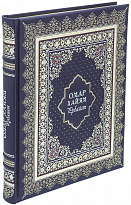 Книга в подарок Омар Хайям. Рубайат в кожаном переплете с тиснением 