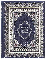 Книга в подарок Омар Хайям. Рубайат в кожаном переплете с тиснением 