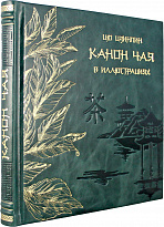 Подарочное издание Канон Чая в иллюстрациях в кожаном переплете с тиснением