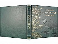Подарочное издание Канон Чая в иллюстрациях в кожаном переплете с тиснением