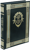 Книга в подарок История Российского флота. The history of the Russian navy в кожаном переплете с тиснением на двух языках