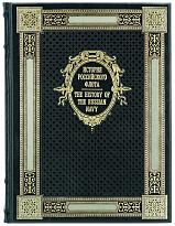 Книга в подарок История Российского флота. The history of the Russian navy в кожаном переплете с тиснением на двух языках