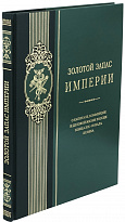 Подарочная книга Золотой запас Империи в кожаном составном переплете с тиснением золотой фольгой