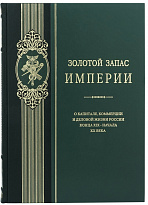 Подарочная книга Золотой запас Империи в кожаном составном переплете с тиснением золотой фольгой