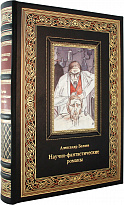 Книга в подарок Научно-фантастические романы в кожаном переплете с тиснением и фотопечатью 