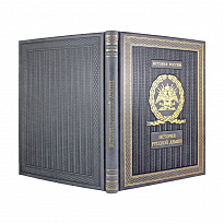 Подарочная книга. История Русской армии. Избранные главы