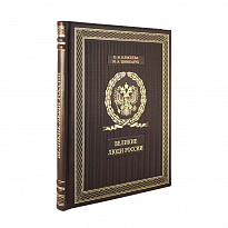 Подарочная книга. Великие люди России в кожаном переплете.
