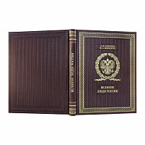Подарочная книга. Великие люди России в кожаном переплете.