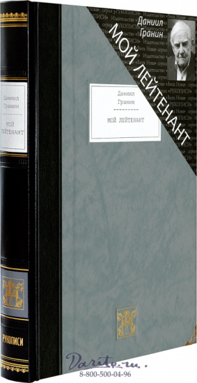Книга «Мой лейтенант: Роман»