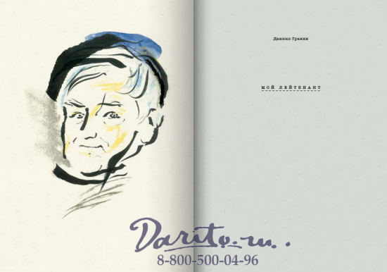 Книга «Мой лейтенант: Роман»