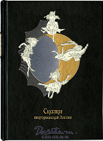 Книга «Сказки викторианской Англии: Сборник»