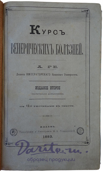Ге А.Г. Курс венерических болезней (Антикварная книга 1883г.)