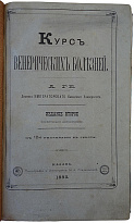 Ге А.Г. Курс венерических болезней (Антикварная книга 1883г.)