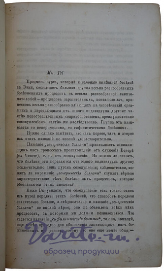 Ге А.Г. Курс венерических болезней (Антикварная книга 1883г.)