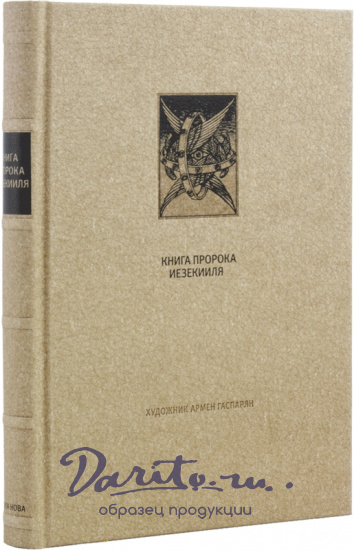 Подарочная «Книга пророка Иезекииля»