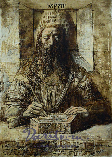 Подарочная «Книга пророка Иезекииля»