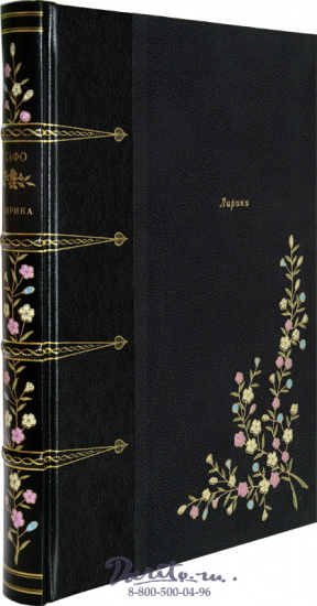 Сафо , Книга «Лирика Сафо»