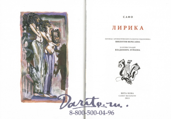 Сафо , Книга «Лирика Сафо»