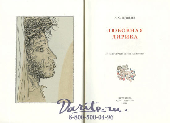 Пушкин А. С. , Книга «Любовная лирика Пушкина»