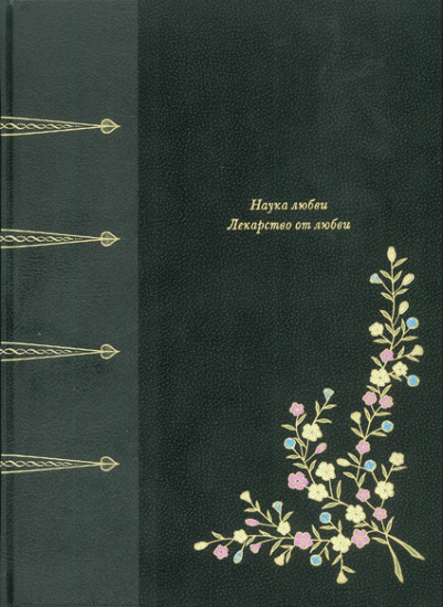 Овидий Публий Назон , Книга «Наука любви, лекарство от любви»