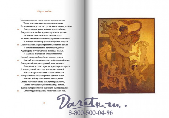 Овидий Публий Назон , Книга «Наука любви, лекарство от любви»