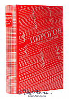 Книга «Пирогов, вопросы жизни, дневник старого врача»