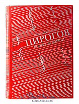 Книга «Пирогов, вопросы жизни, дневник старого врача»