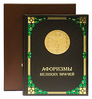 Подарочная книга «Афоризмы великих врачей»