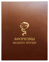 Подарочная книга «Афоризмы великих врачей»