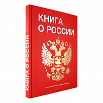 Подарочная Книга о России в твердом переплете.