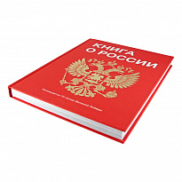 Подарочная Книга о России в твердом переплете.