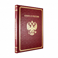 Подарочная книга о России  в переплете из натуральной кожи с тиснением.