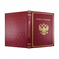 Подарочная книга о России  в переплете из натуральной кожи с тиснением.