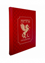 Подарочная книга в кожаном переплете. Мифы народов мира.