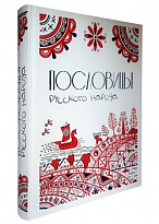 Подарочная книга в кожаном переплете. Пословицы русского народа.Большая коллекция.