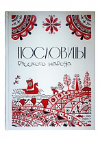 Подарочная книга в кожаном переплете. Пословицы русского народа.Большая коллекция.