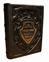 Книга в подарок «Спецслужбы России за 1000 лет»