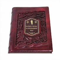 Книга в подарок «Бизнесмены, изменившие мир»