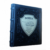 Подарочное издание «Война. 5000-летняя история: от Древнего Египта до наших дней»