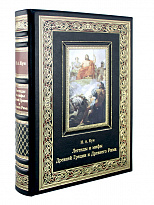 Книга Легенды и мифы Древней Греции и Древнего Рима в кожаном переплете с тиснением