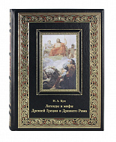 Книга Легенды и мифы Древней Греции и Древнего Рима в кожаном переплете с тиснением