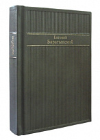 Подарочная книга в кожаном переплете. Стихотворения. Баратынский Е.А.
