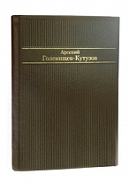 Подарочная книга в кожаном переплете.Стихотворения. Голенищев-Кутузов А.А..