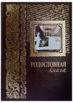 Подарочная книга в кожаном переплете. Родословная книга. Вступительная статья: Е. Милюгина.