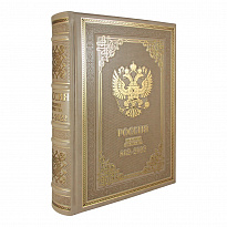 Подарочная книга Россия. История Отечества с 862-2022 год(в упаковке)