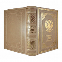 Подарочная книга Россия. История Отечества с 862-2022 год(в упаковке)